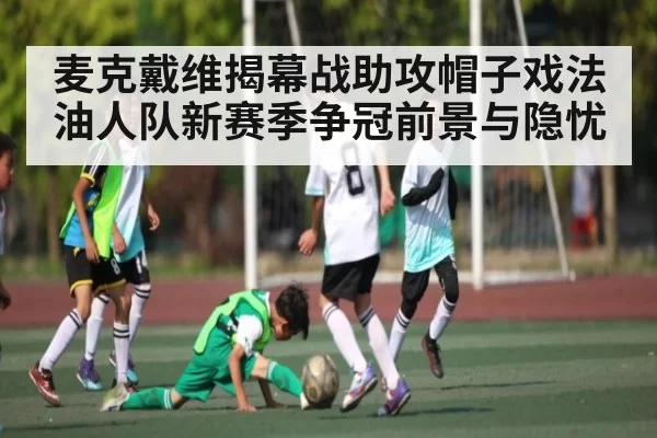麦克戴维揭幕战助攻帽子戏法油人队新赛季争冠前景与隐忧 | NG28