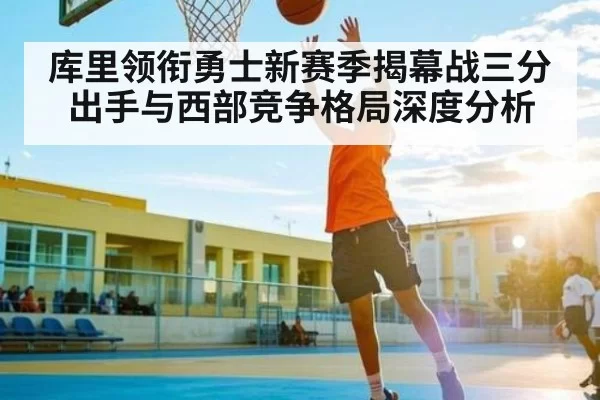 库里领衔勇士新赛季揭幕战三分出手与西部竞争格局深度分析 | NG28